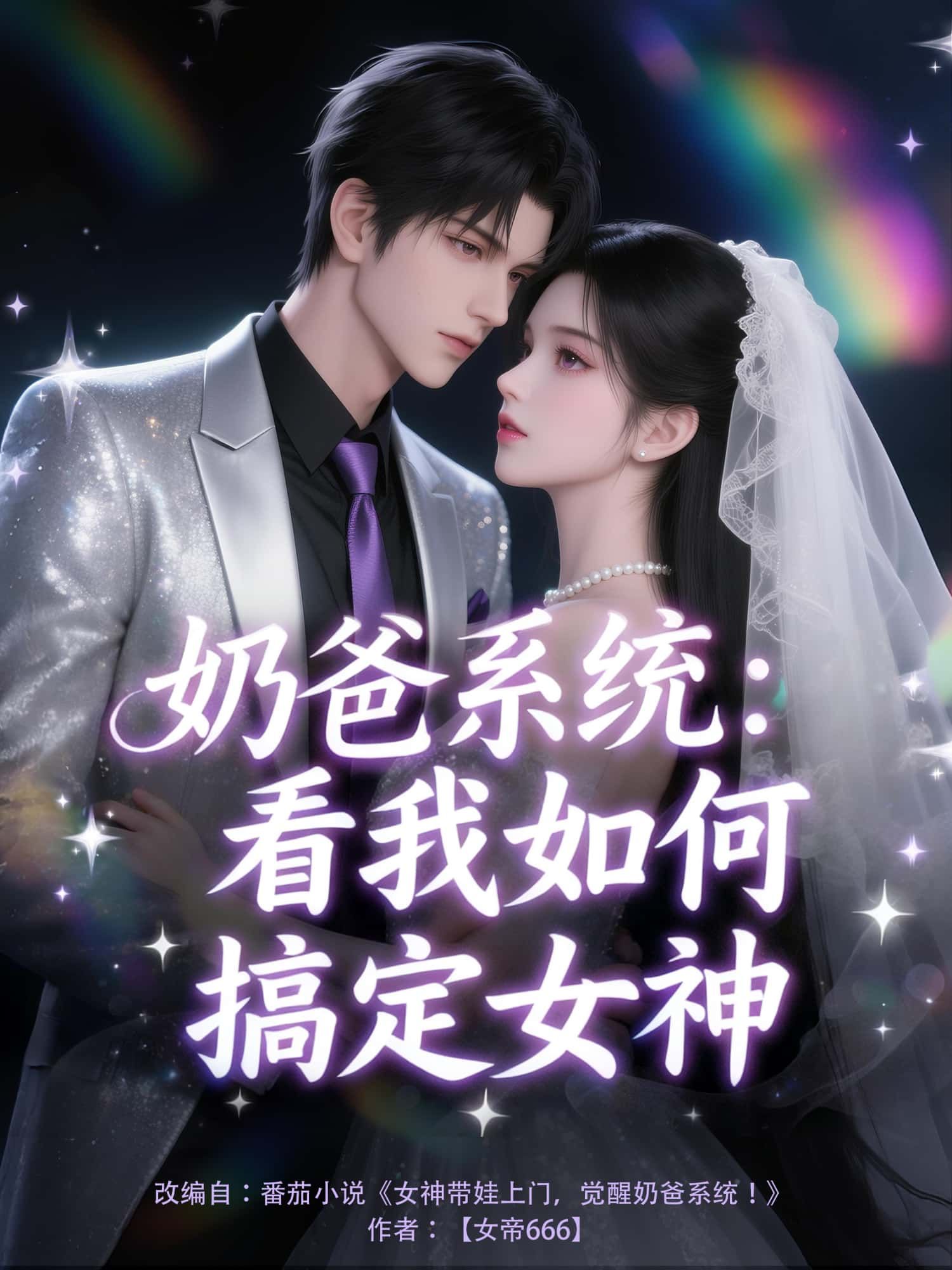动漫奶爸系统，看我如何搞定女神1080P高清完整全集无删减版在线观看，奶爸系统加持，搞定女神的爆笑日常。  第1张