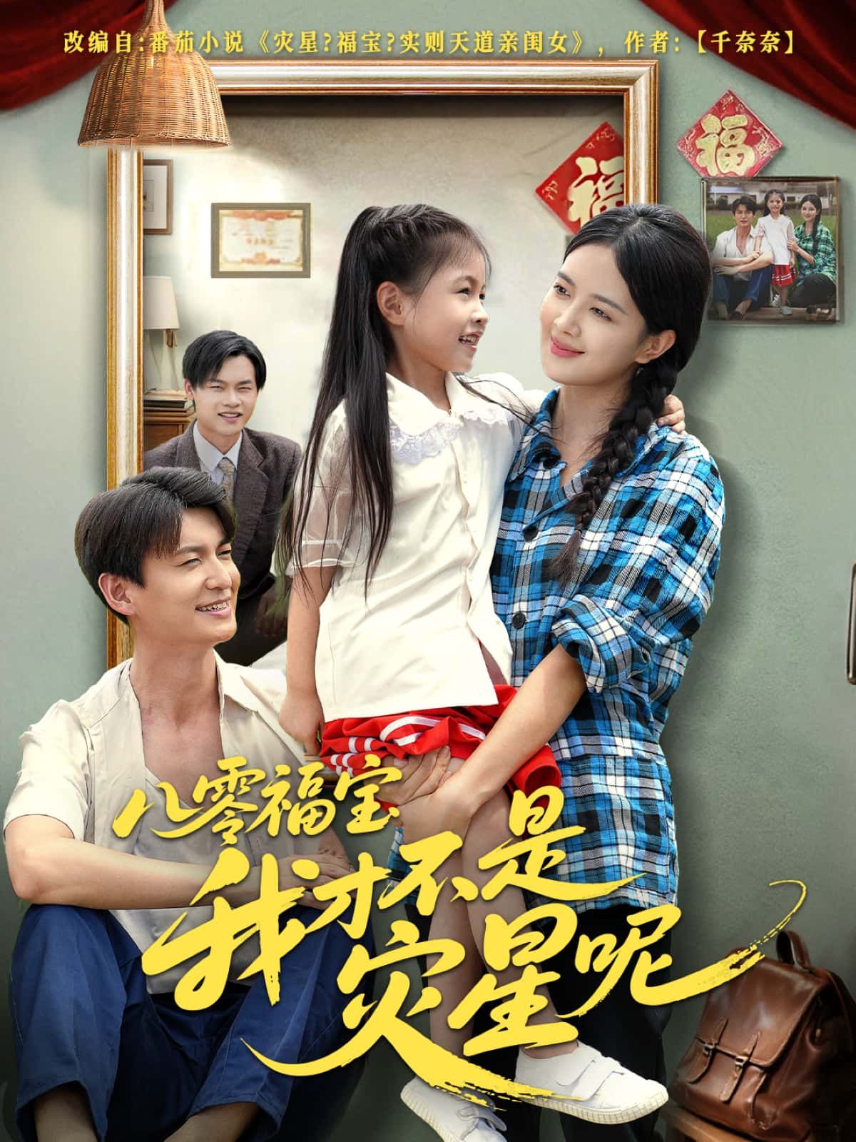 短剧八零福宝我才不是灾星呢高清无删减全集完整版，1080P在线观看，甜宠逆袭爽不停！  第1张