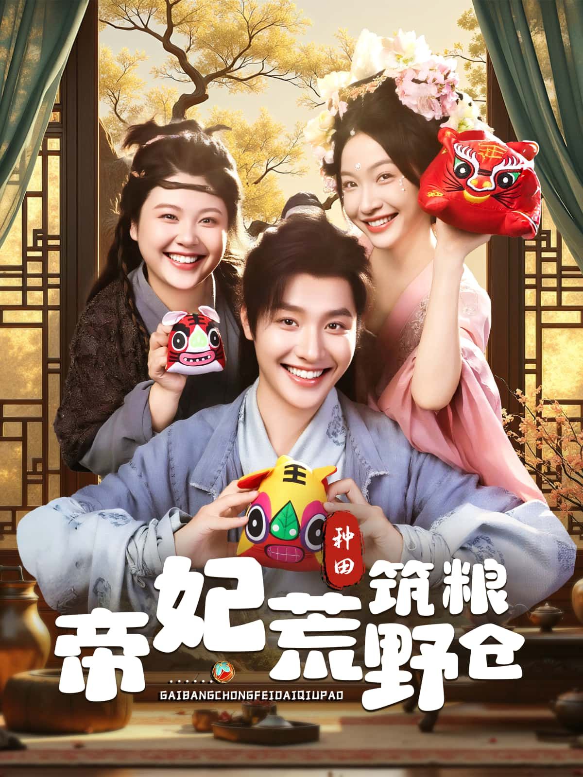 帝妃荒野筑粮仓高清全集完整版在线观看，1080P画质，帝妃荒野求生筑粮仓，精彩全集即刻追！  第1张