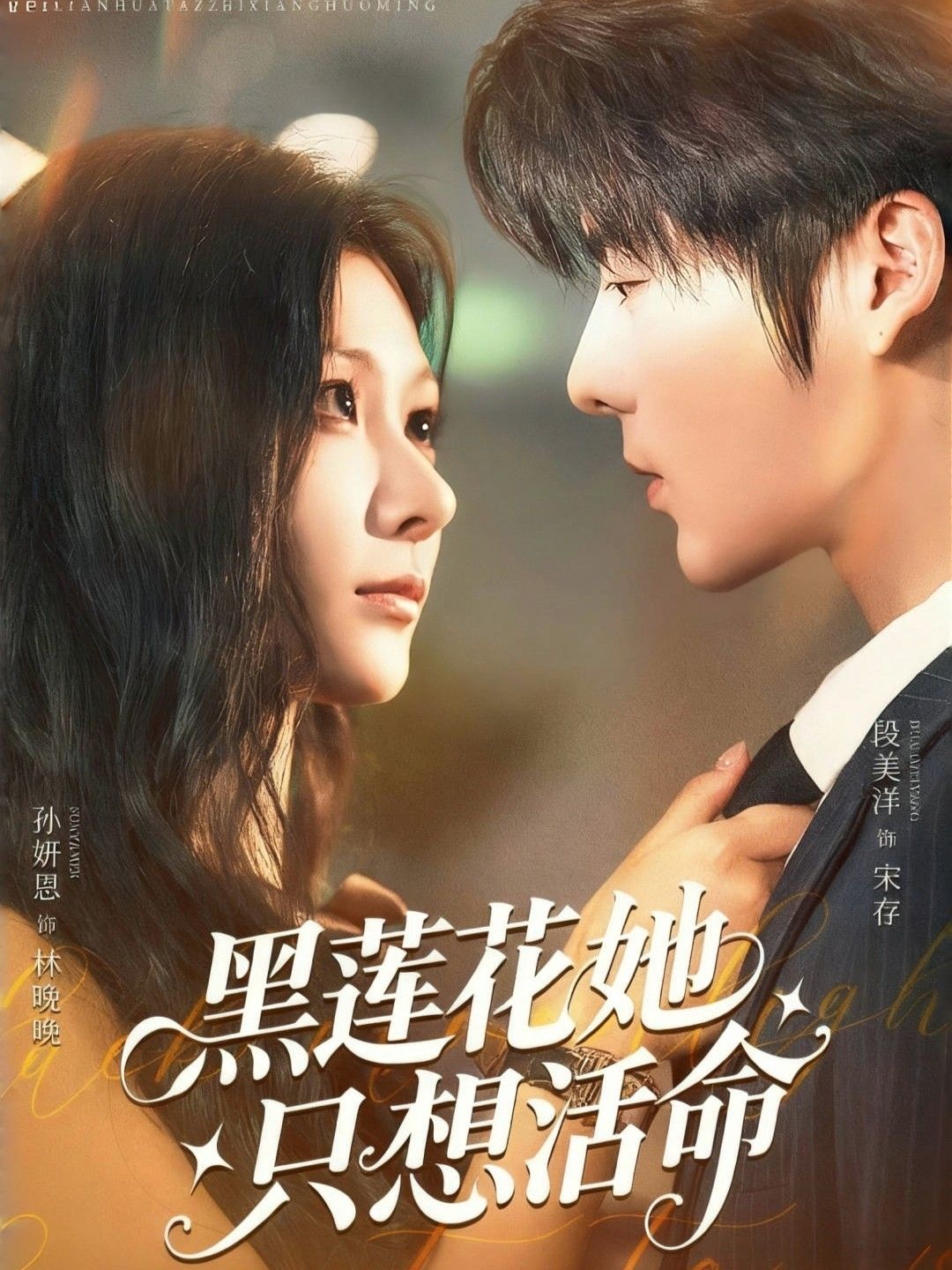短剧黑莲花她只想活命高清无删减全集完整版，在线观看，看黑莲花为活命拼出绝路！  第1张