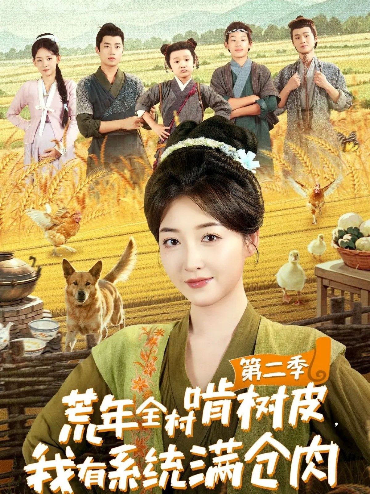 荒年全村啃树皮，我有系统满仓肉第二季，荒年啃树皮艰难，系统满仓肉逆袭，超高清全集在线无删减播放。  第1张