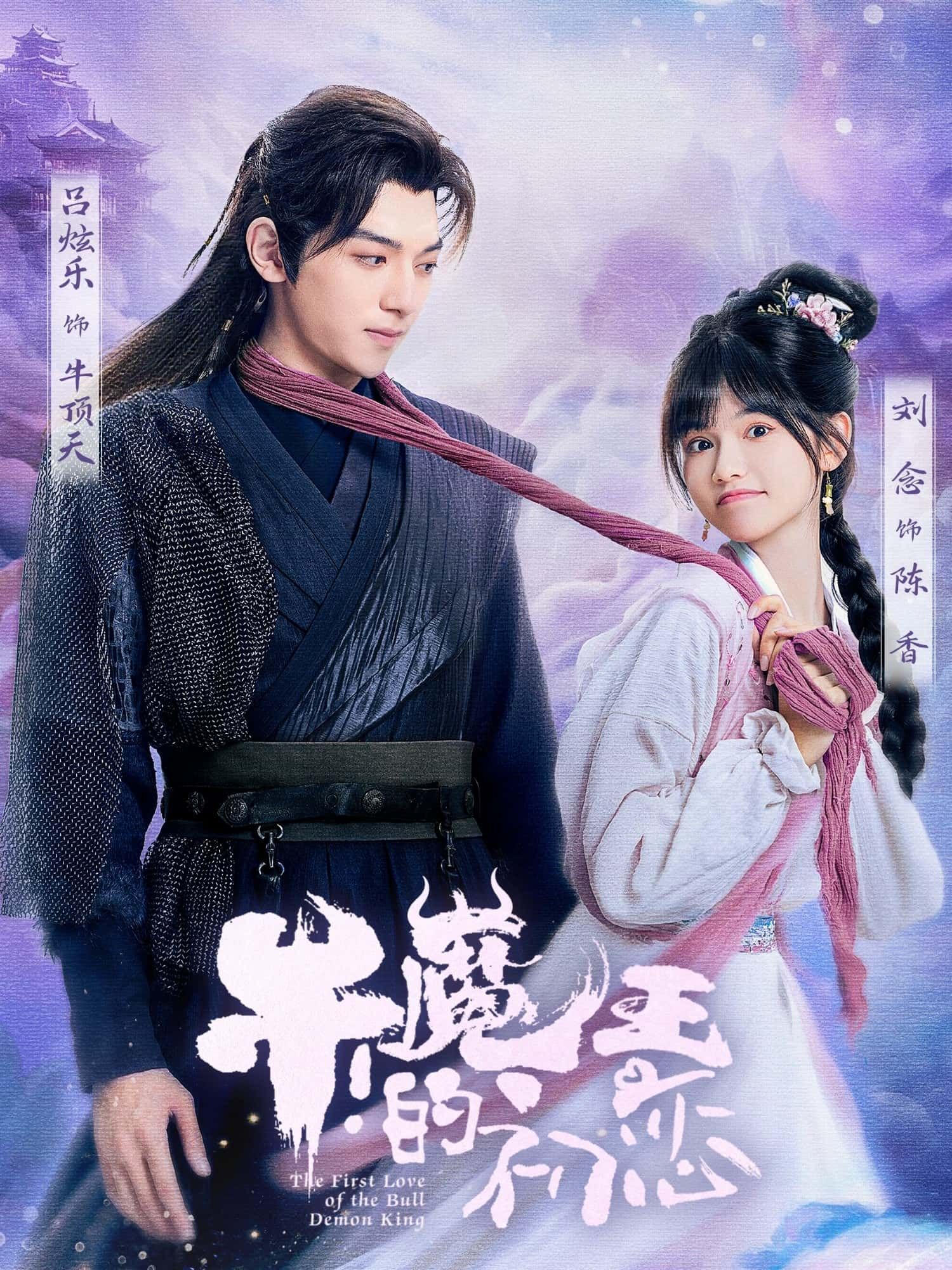 短剧牛魔王的初恋在线观看，超高清画质全集完整版，无删减畅享魔幻甜恋！  第1张