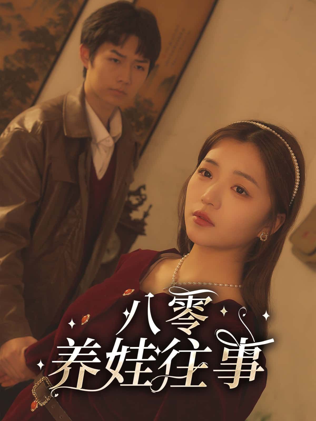短剧八零养娃往事超高清全集无删减版，在线观看，重温八十年代养娃生活。  第1张