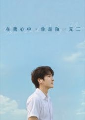 超高清短剧在我心中你是独一无二完整全集在线播放，完整版一键观看，珍藏你的独家心动。  第1张