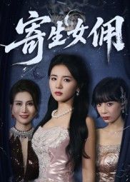 短剧寄生女佣高清全集完整版在线观看，全剧无删减，流畅播放，资源直达，一键追更。  第1张