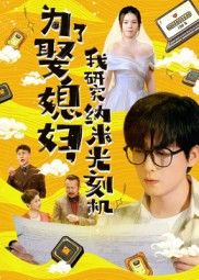 为娶媳妇硬啃纳米光刻机！从菜鸟到大佬的逆袭，热血又搞笑！超高清全集完整版在线看～  第1张