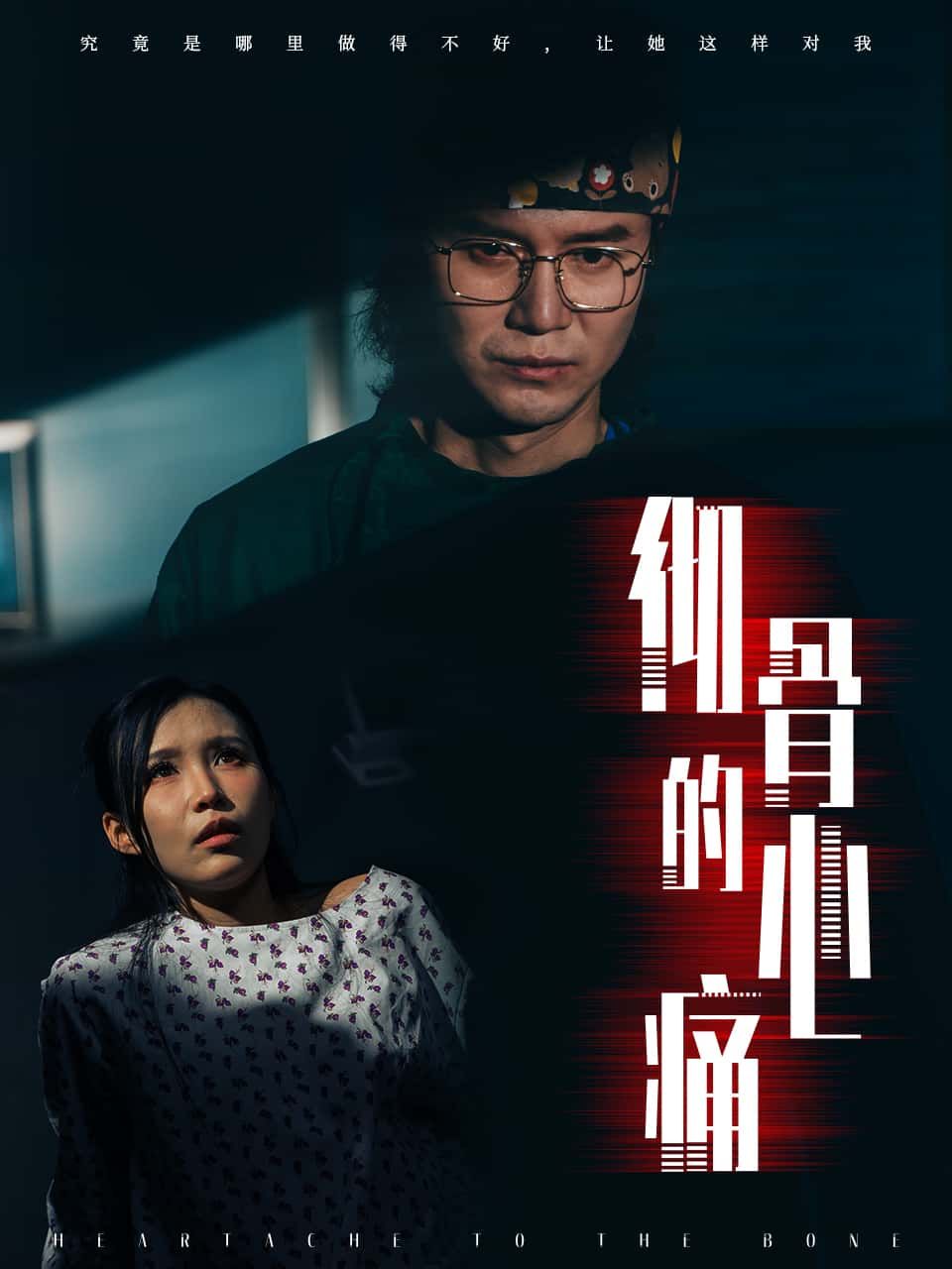 短剧彻骨的心痛高清全集完整版在线观看，情感虐心剧情，即刻体验。