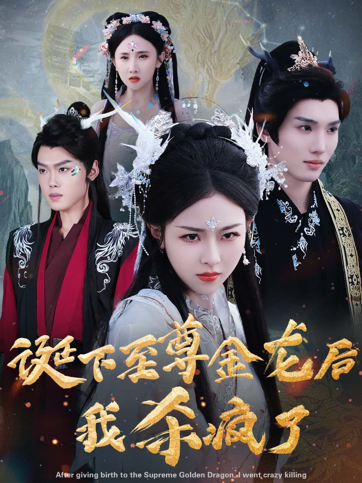 短剧诞下至尊金龙后高清无删减全集，在线播放完整版，精彩抢先看！