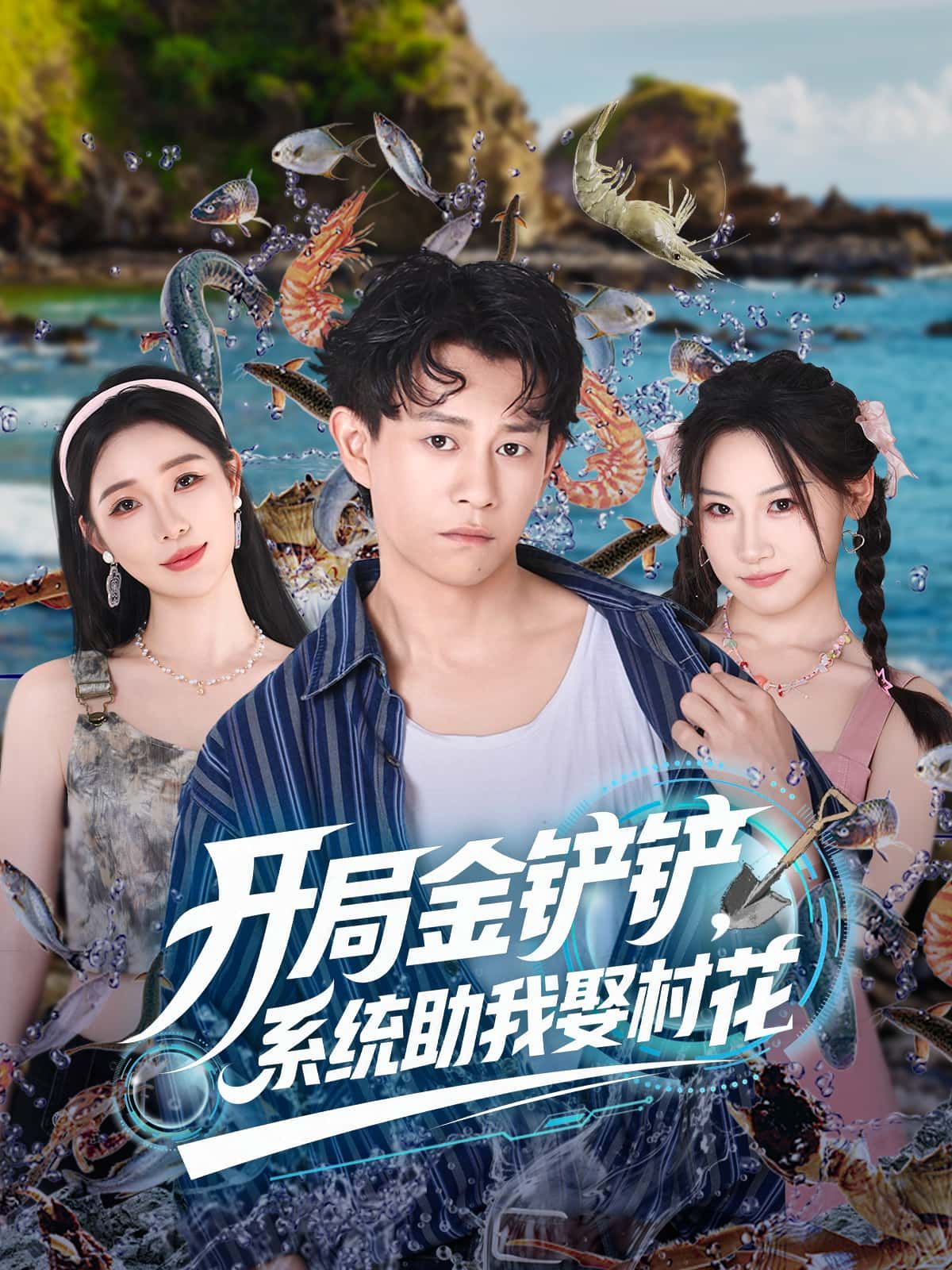 短剧开局金铲铲，系统助我娶村花在线观看，1080P高清全集完整版，爽点不断！
