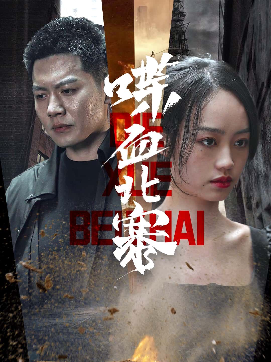 短剧喋血北寨HD超高清无删减全集在线观看，热血激战，家族恩怨，烽火连城，悬念迭起。