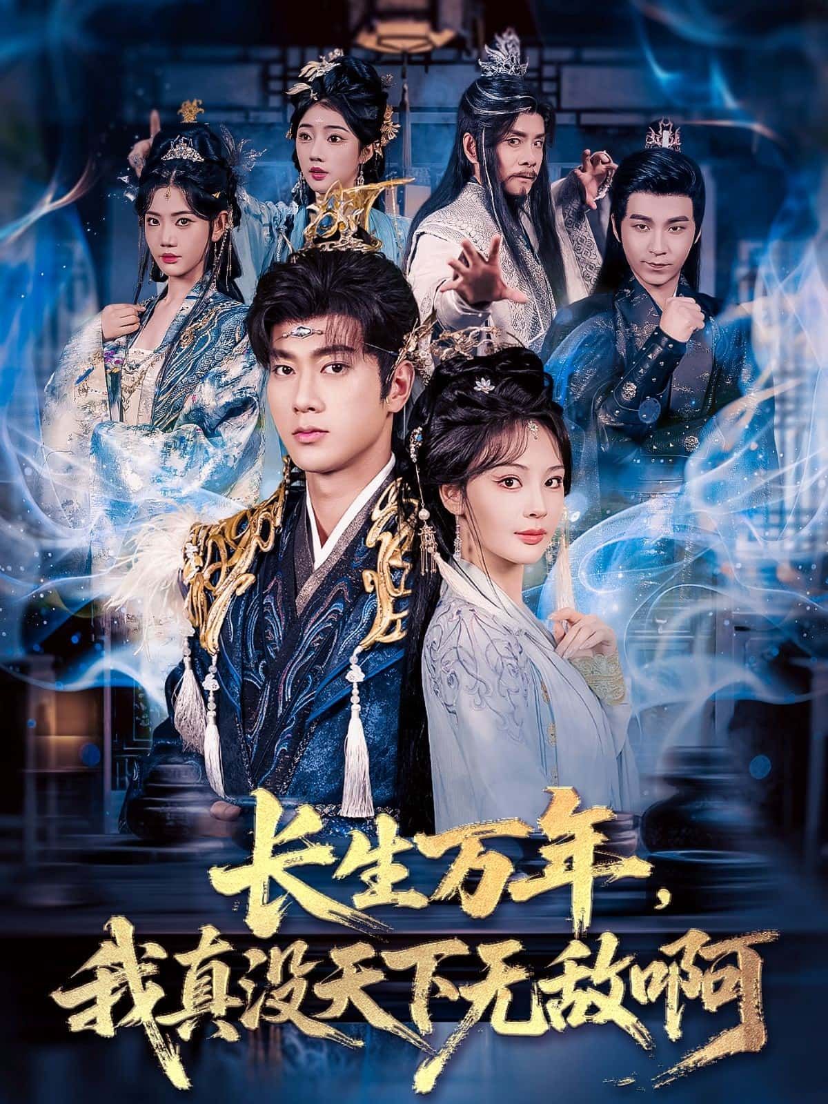 短剧长生万年，我真没天下无敌啊高清全集无删减版，在线观看HD资源，畅享无删减精彩！
