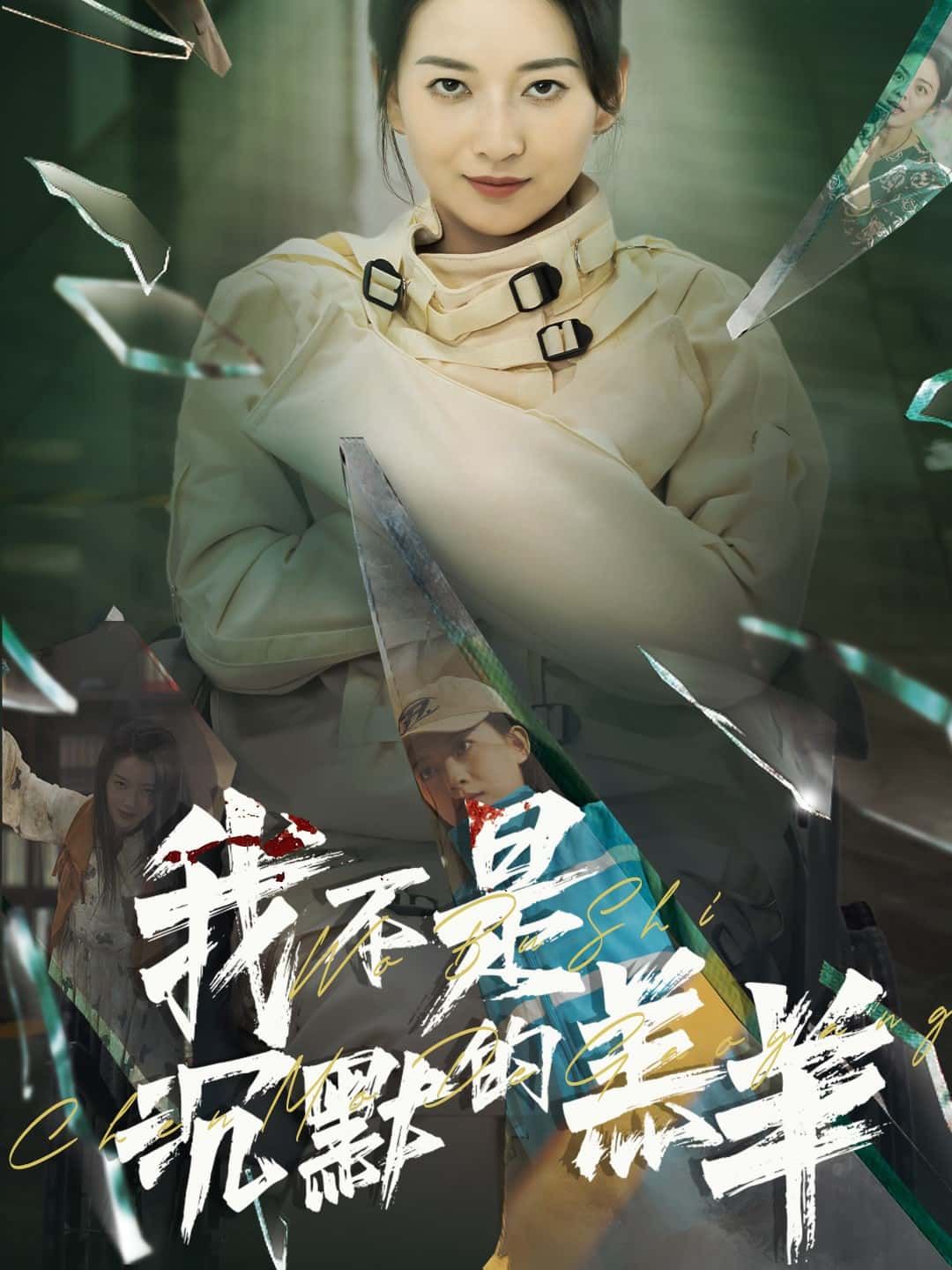 短剧我不是沉默的羔羊超高清全集无删减版，在线观看，精彩剧情等你解锁！