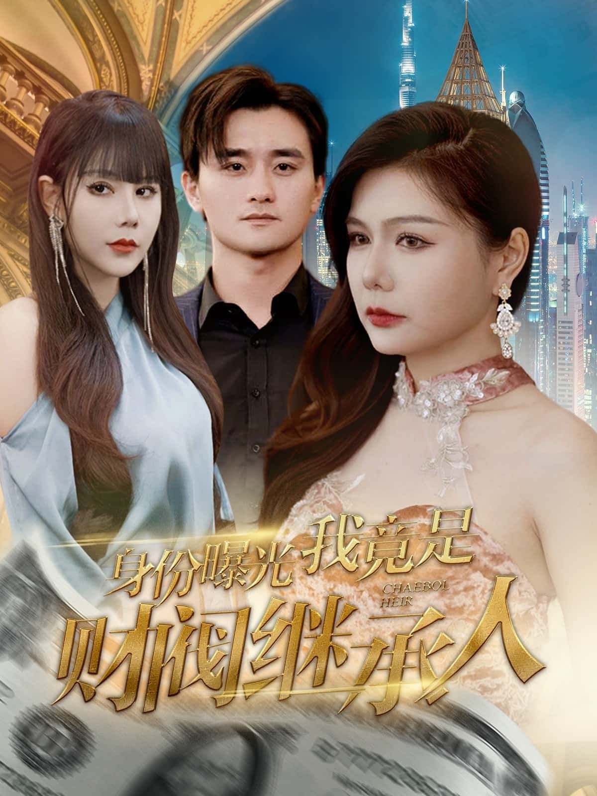 短剧身份曝光我竟是财阀继承人，平凡少年意外揭露身世，卷入豪门纷争，高清完整全集在线观看。  第1张