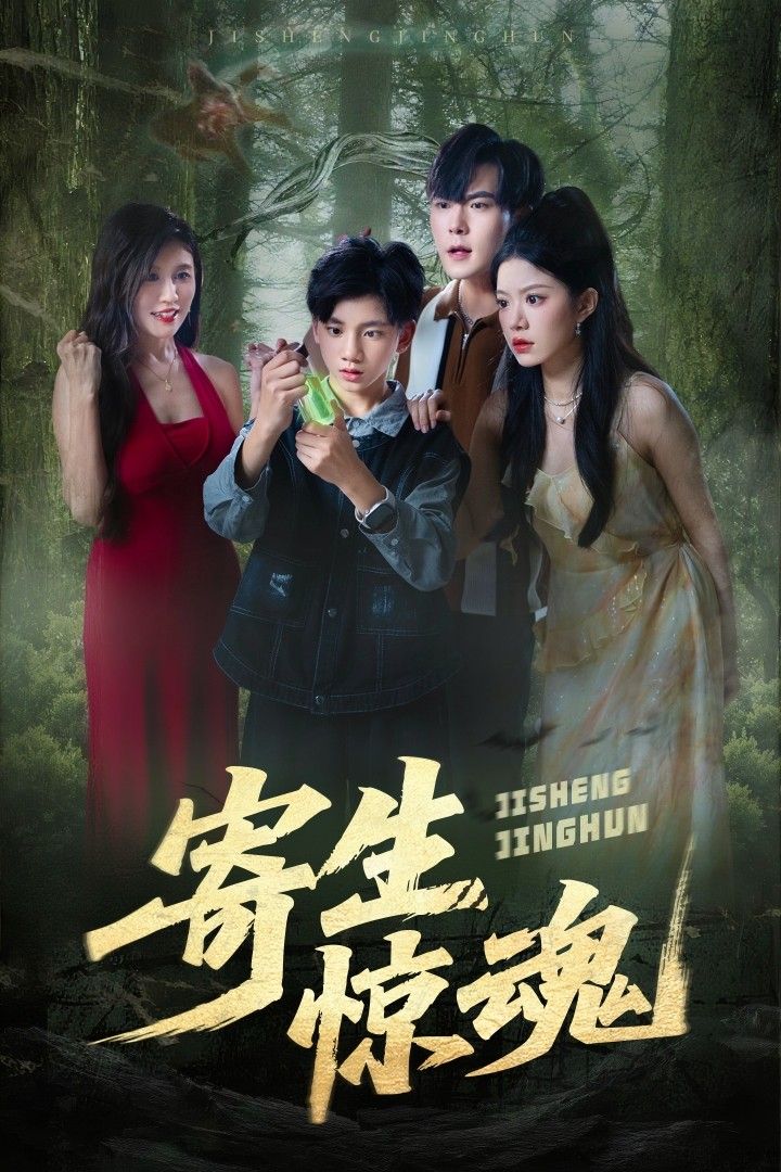 短剧 《寄生惊魂》 超高清全集无删减版在线看