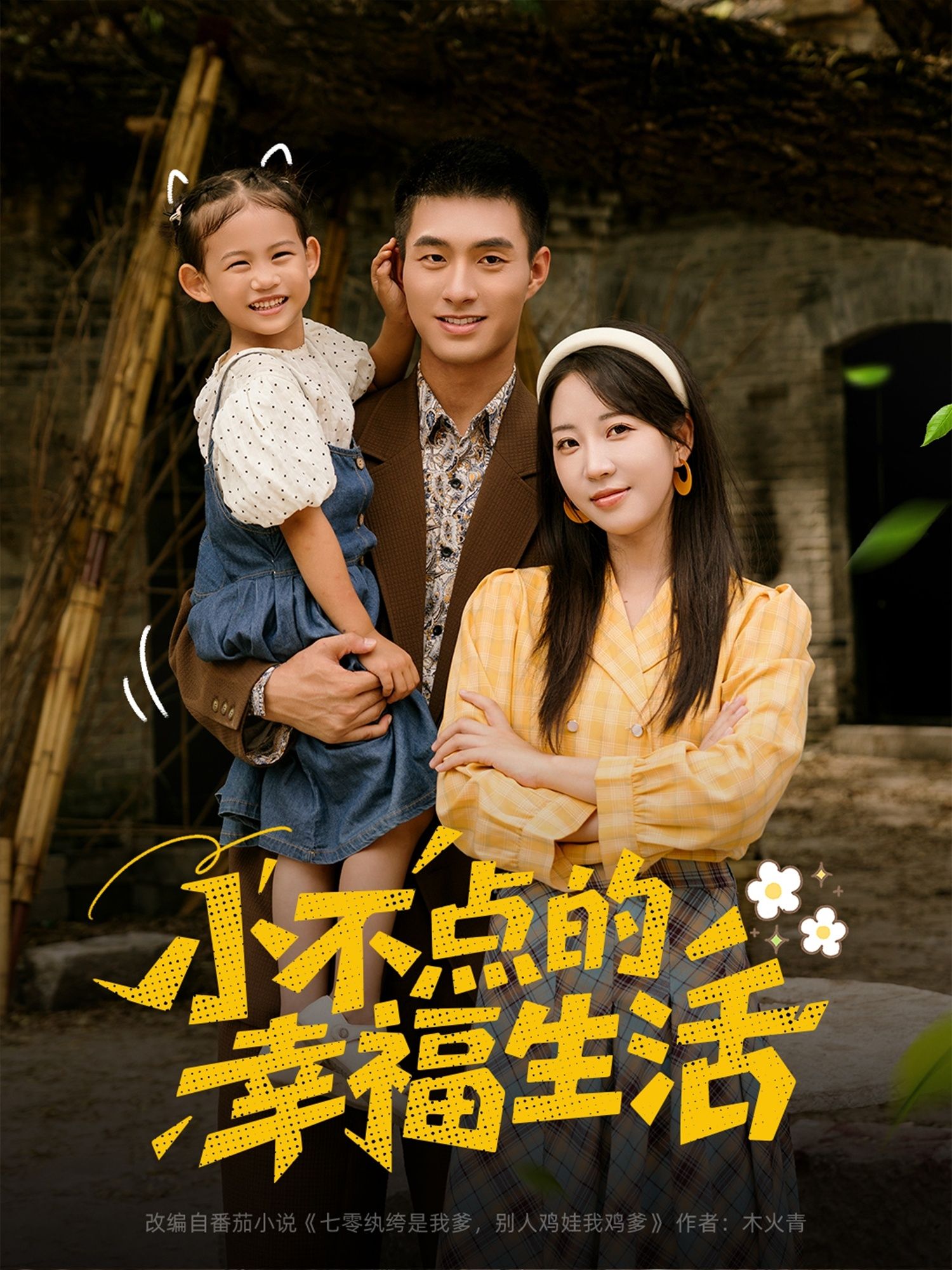 小不点的幸福生活在线播放，超高清画质全集完整版，治愈小确幸，尽在眼前。