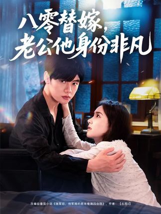 八零替嫁老公他身份非凡高清完整全集在线观看，八零替嫁萌妻撞上神秘大佬，身份揭开甜宠逆袭，全集在线尽享。