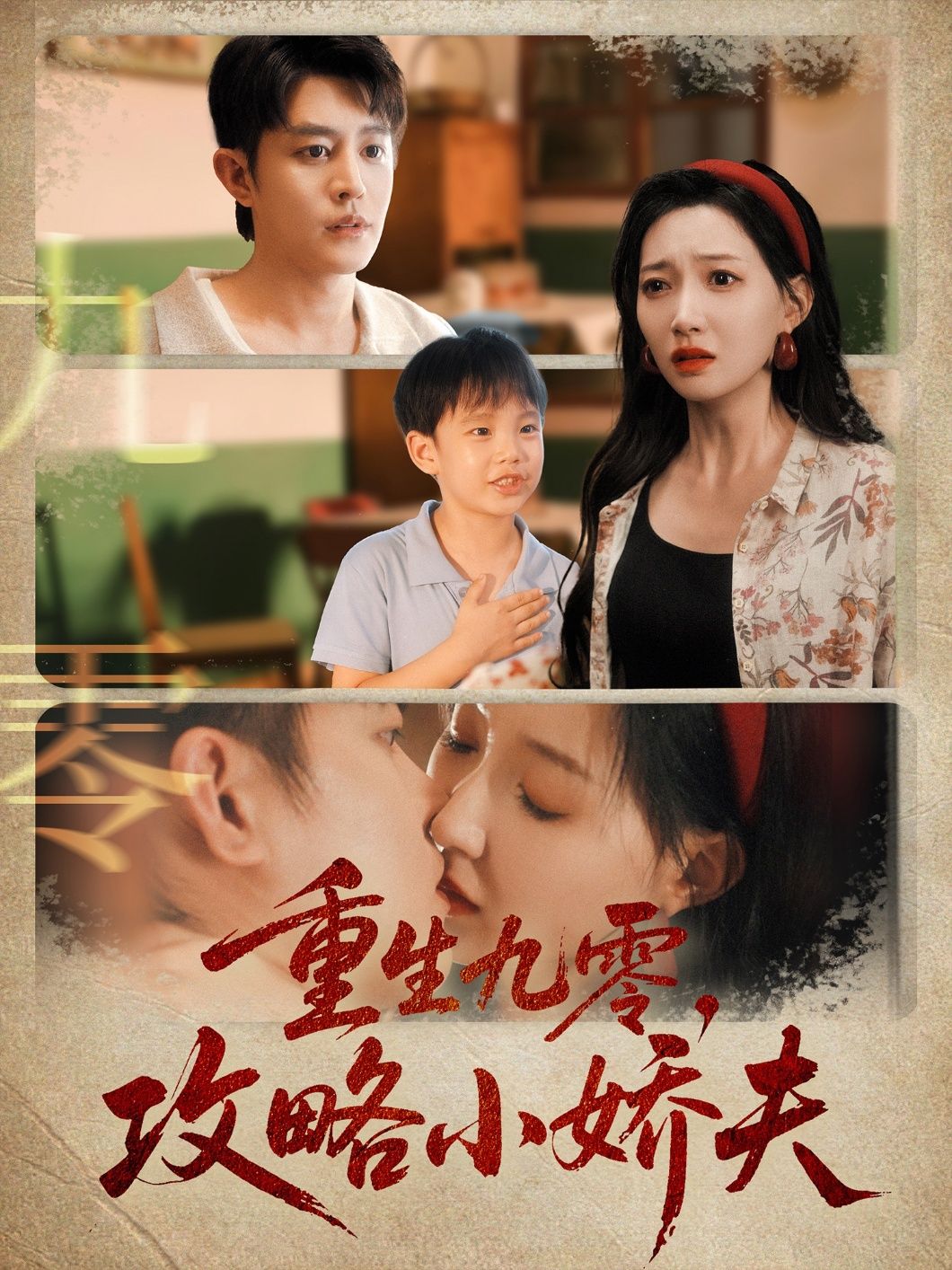 短剧 《重生九零攻略小娇夫》 HD 高清全集完整版在线观看