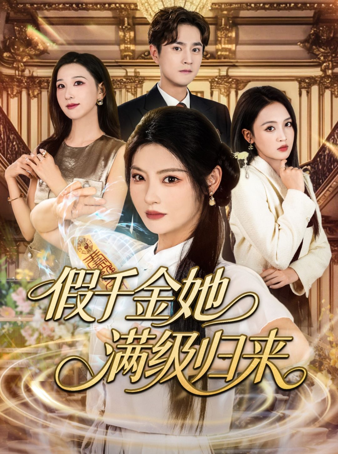 短剧假千金她满级归来高清全集无删减版在线观看，假千金逆袭爽文，满级归来打脸虐渣，画质清晰全集可追！