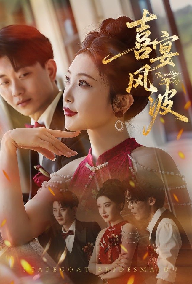 喜宴风波&替罪伴娘高清无删减全集完整版在线看，喜宴暗藏替罪谜题，伴娘身陷风波，完整版解锁真相。