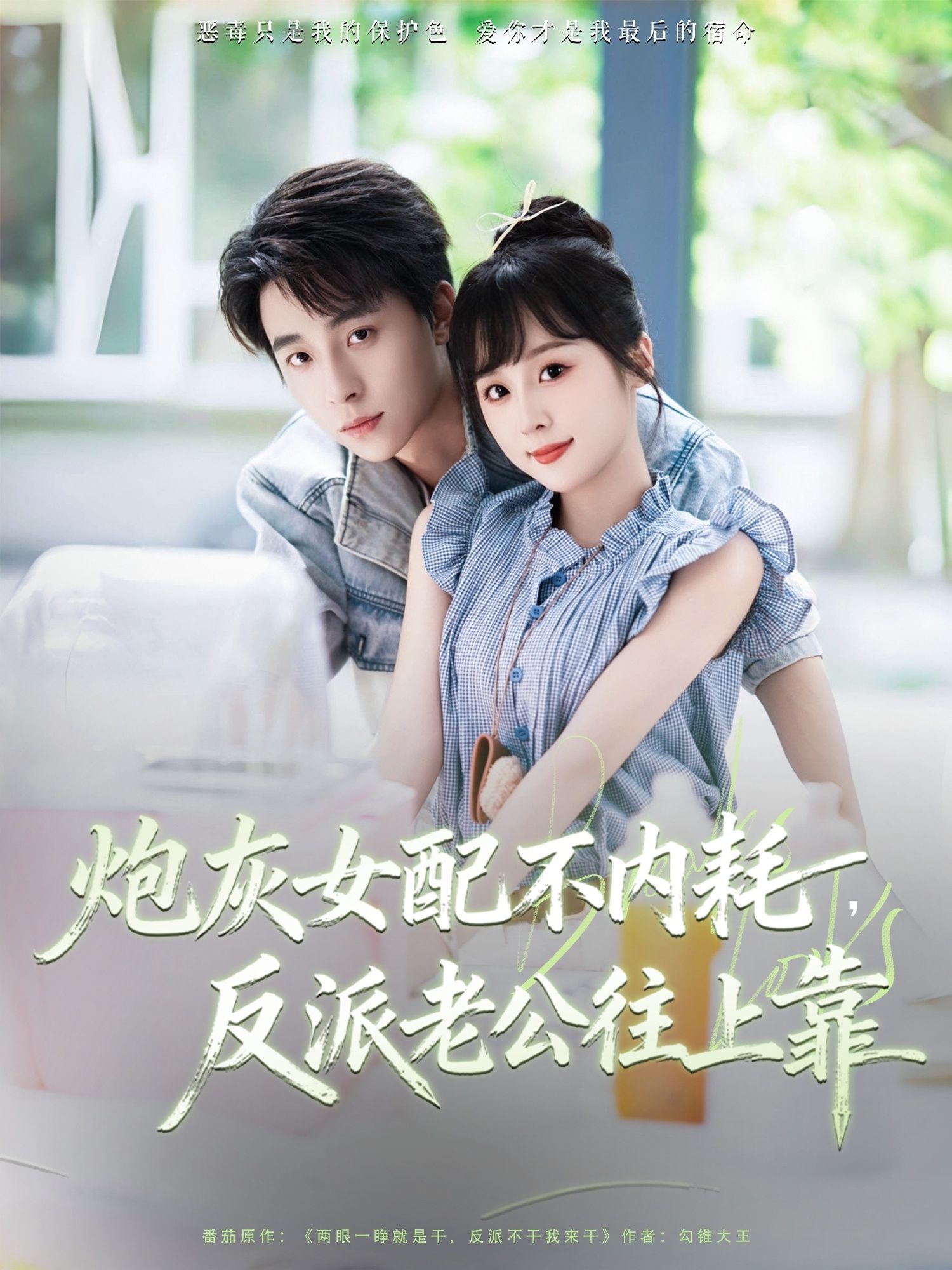 短剧炮灰女配不内耗反派老公往上靠高清全集无删减版在线播放，1080P畅看，女配逆袭不躺平！