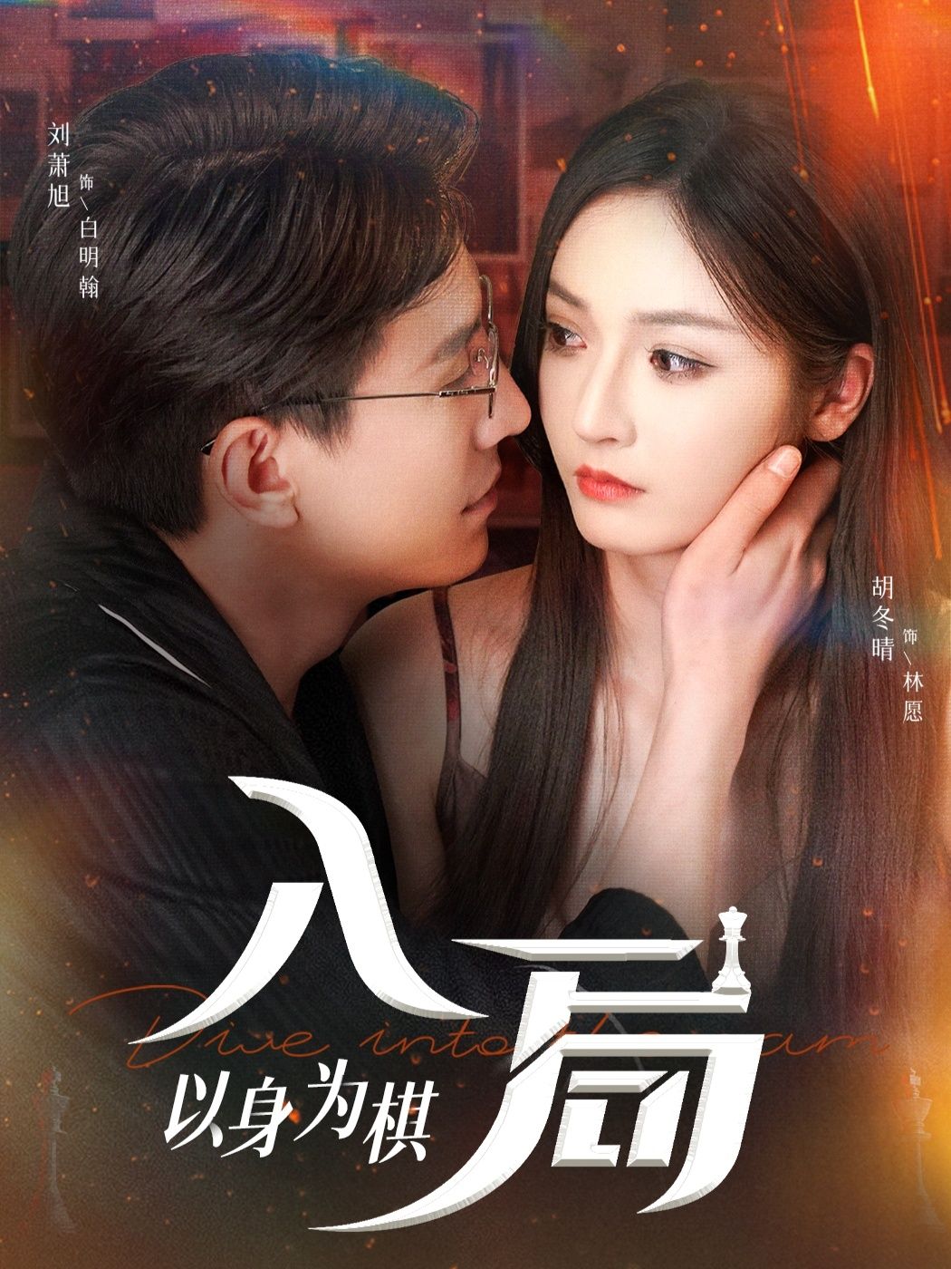 短剧入局以身为棋高清全集无删减，在线观看完整版，精彩抢先看。