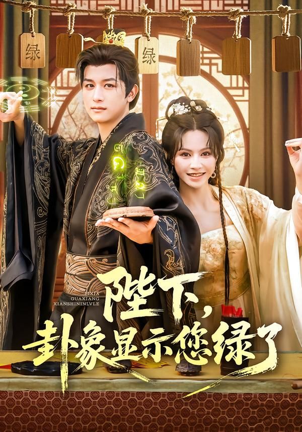 短剧陛下卦象显示您绿了HD高清全集完整版在线看