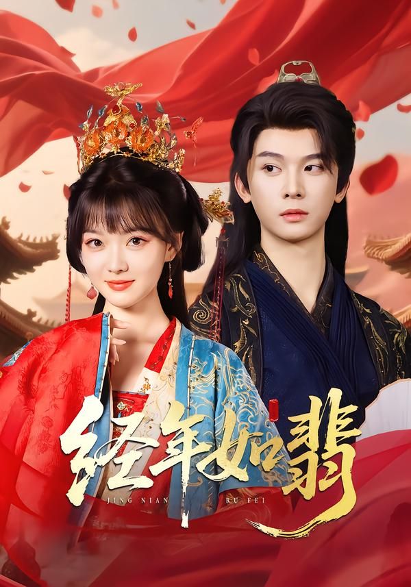 短剧经年如翡高清全集无删减版在线观看，HD画质沉浸追剧，完整呈现经年故事。