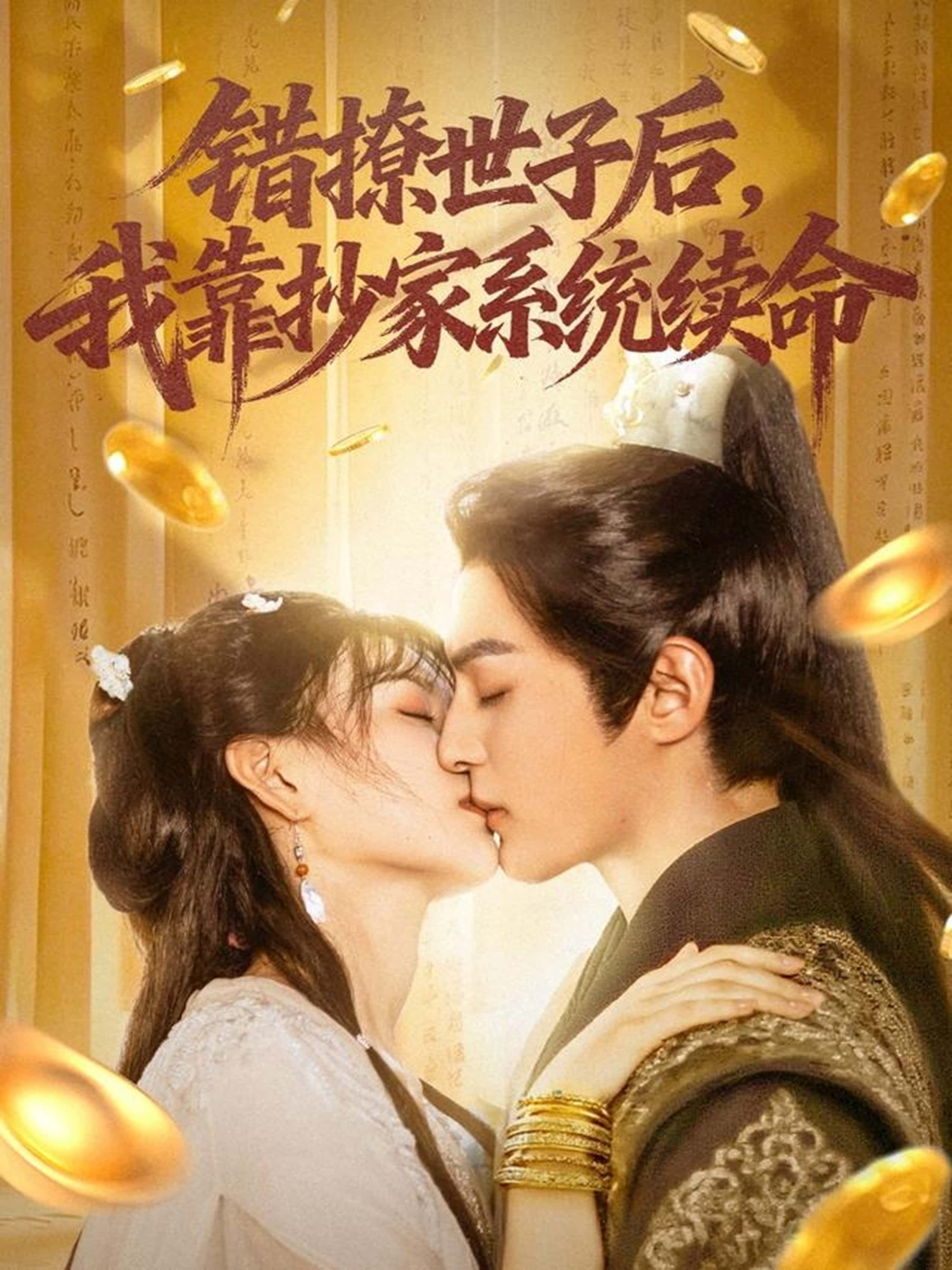 短剧错撩世子后我靠抄家系统续命超高清无删减全集在线看，错撩世子靠抄家系统逆天改命，爽！