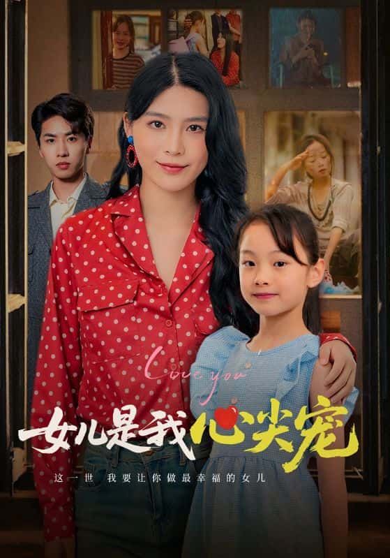 女儿是我心尖宠1080P高清全集完整版，在线观看。