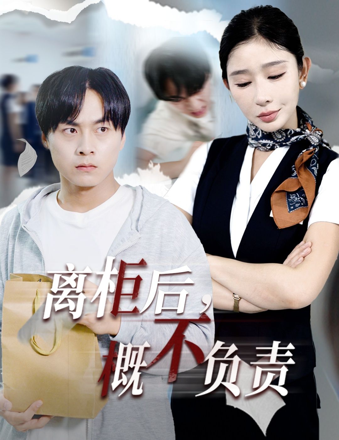 短剧离柜后概不负责高清无删减全集，在线观看完整版，剧情精彩不断～