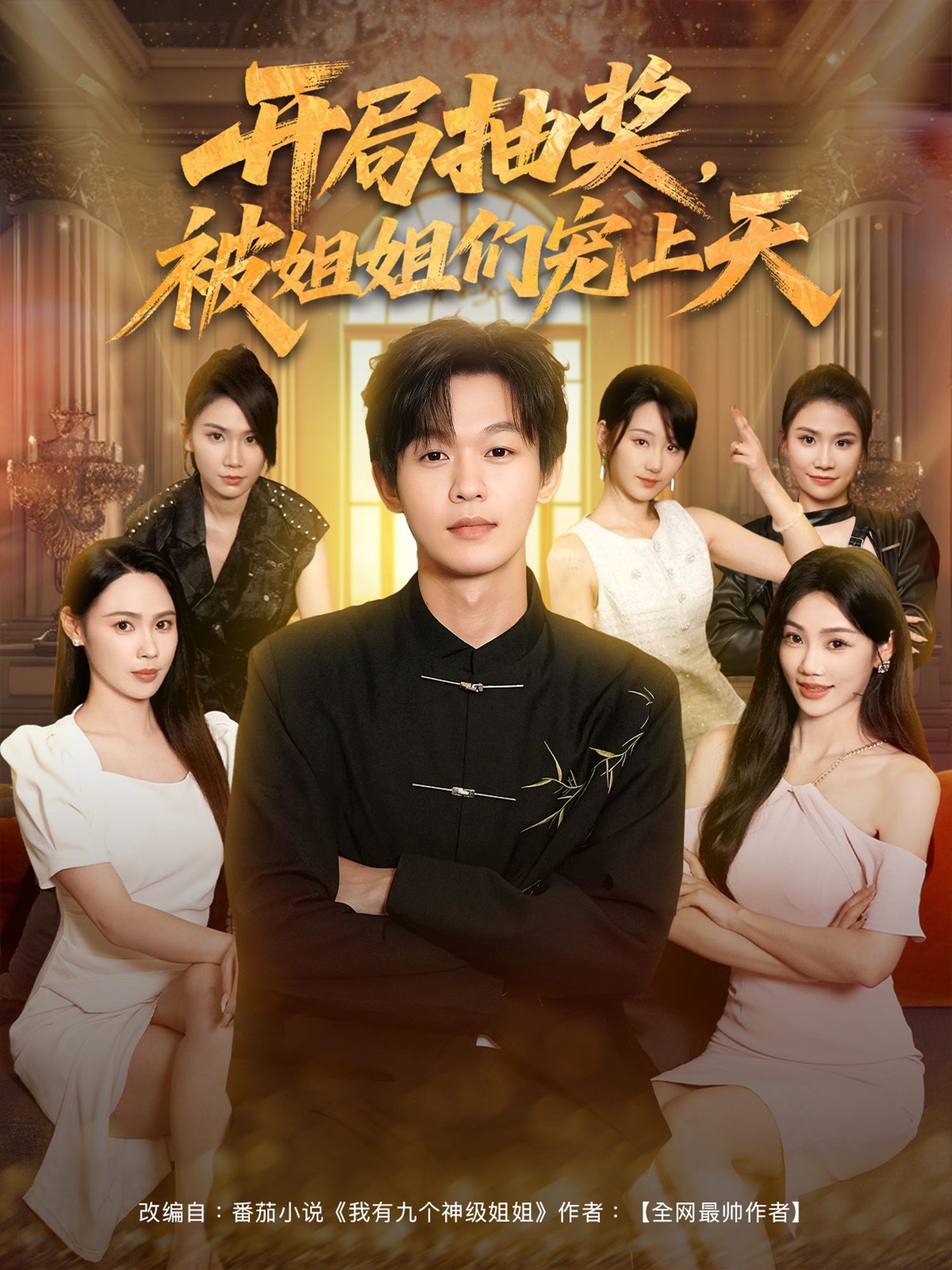 短剧开局抽奖被姐姐们宠上天在线播放，1080P高清全集完整版，甜宠爽剧一网打尽！