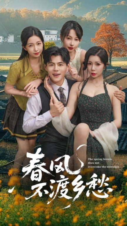 春风不渡乡愁高清无删减全集在线播放，完整版共赴乡愁里的春风，看尽细腻人间。