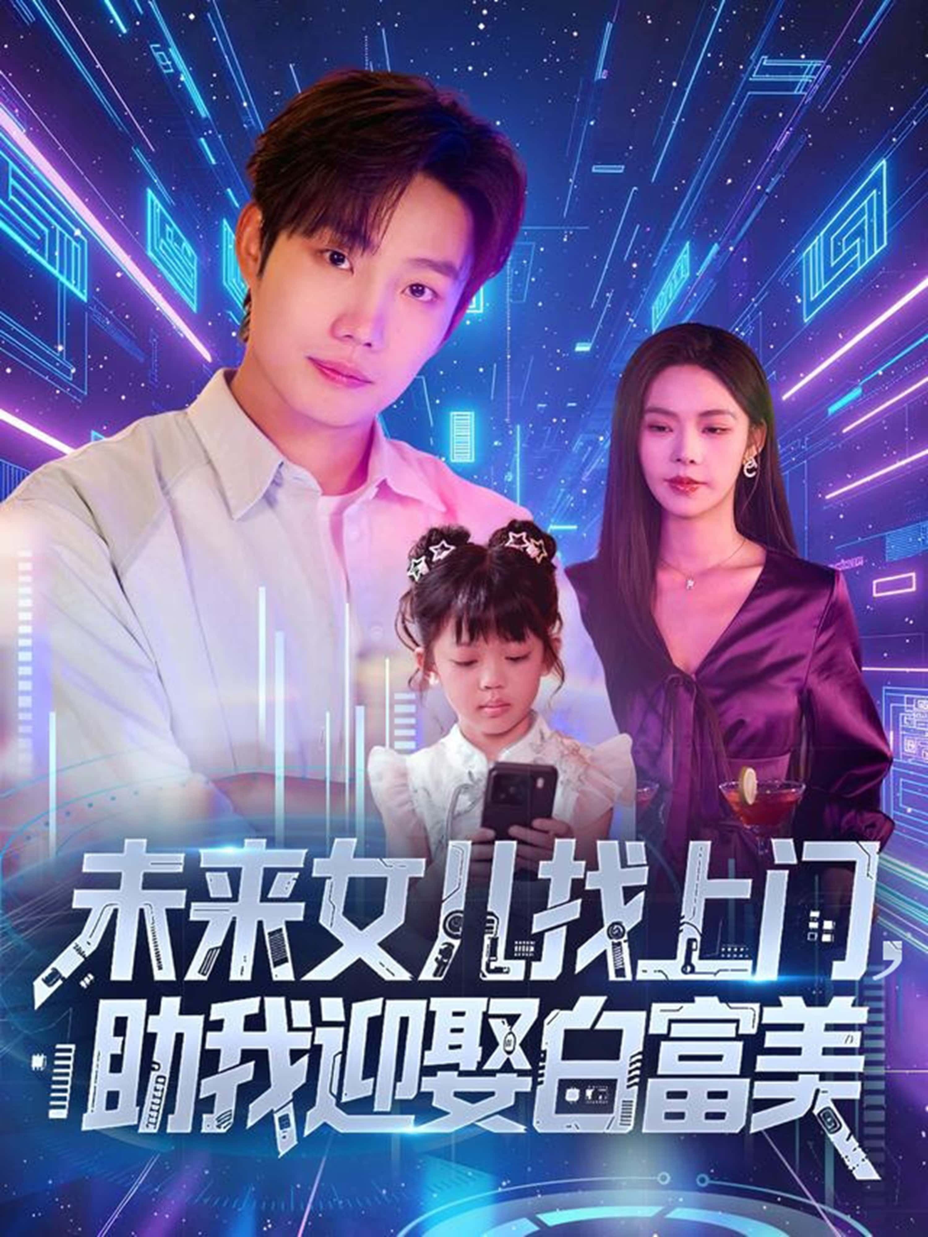 短剧未来女儿找上门助我迎娶白富美1080P高清，全集在线观看，未来女儿神助攻助他抱得美人归！