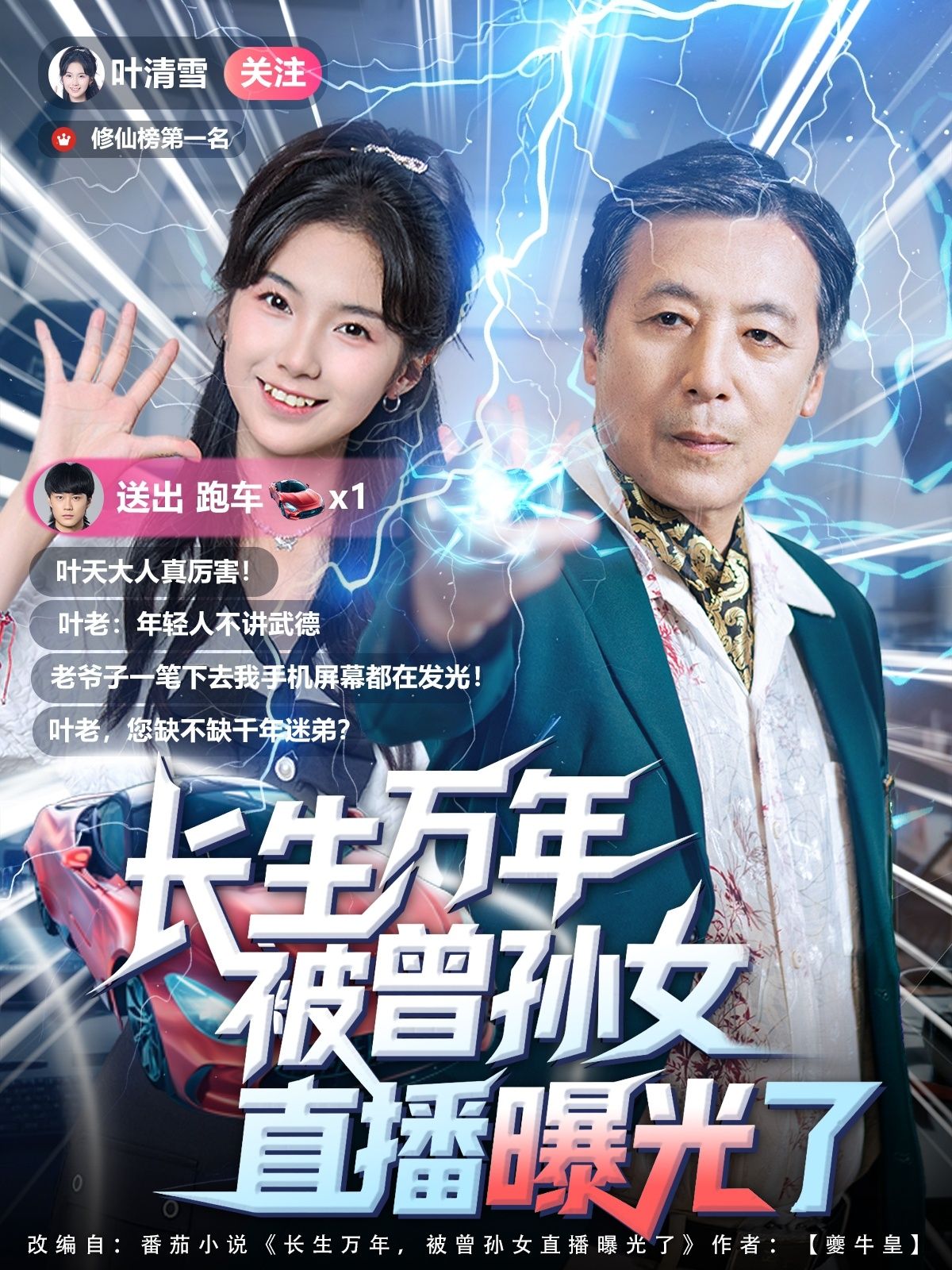 短剧长生万年被曾孙女直播曝光了，长生秘密遭曾孙女直播曝光，高清全集完整版在线播放，无广告畅看。