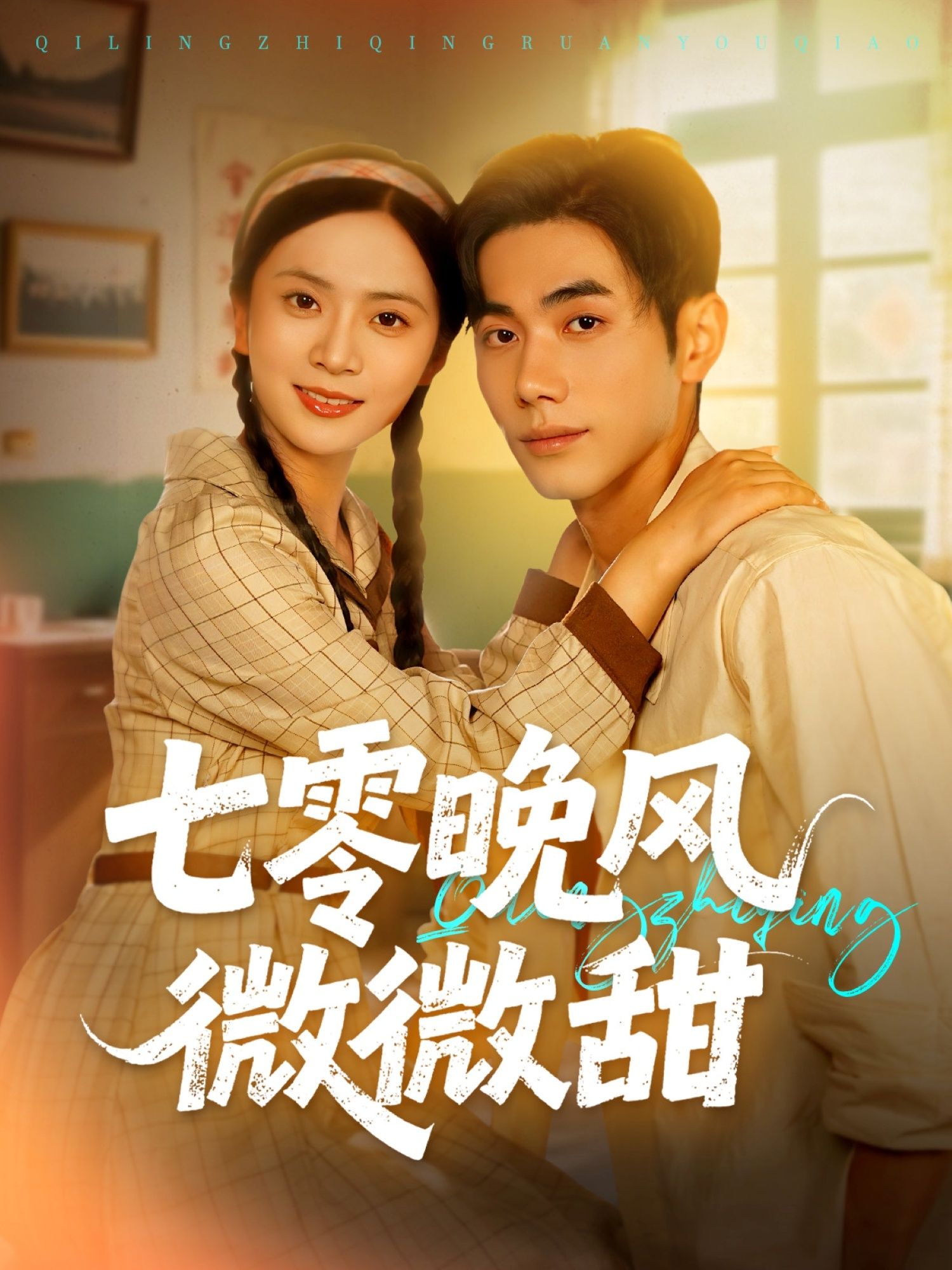 七零晚风微微甜在线播放，超高清全集完整版，七零年代甜宠故事，晚风拂过，微微甜上心头。