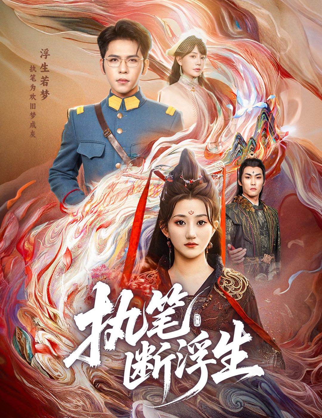 执笔断浮生执笔写尽浮生事，高清全集完整版在线观看，共赴爱恨嗔痴。