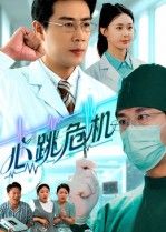 短剧心跳危机在线播放高清全集无删减版 HD，紧张刺激，心跳加速，全集高清在线无删减，尽享极致视听。