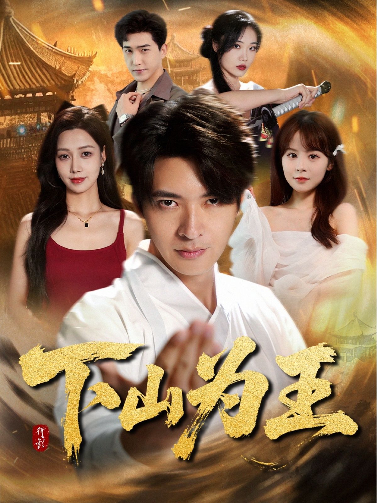 短剧下山之王HD高清全集完整版在线播放，1080P超清画质，畅享完整剧情。