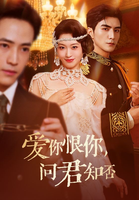 短剧爱你恨你问君知否HD 1080P高清全集完整版，在线观看，情感纠葛尽在其中。