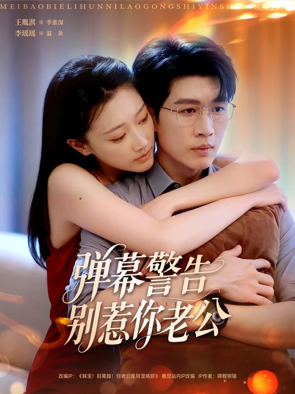 短剧弹幕警告别惹你老公高清无删减全集在线观看，甜宠爆笑高甜互动，别惹老公后果甜！