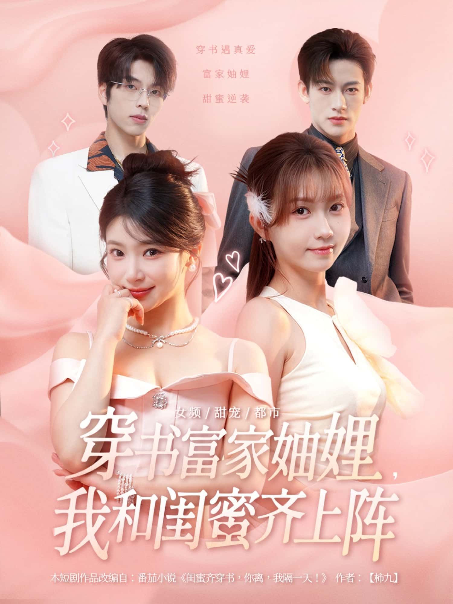 短剧穿书富家妯娌，我和闺蜜齐上阵超高清无删减全集完整版在线看，富家妯娌穿书逆袭，闺蜜携手闯关！