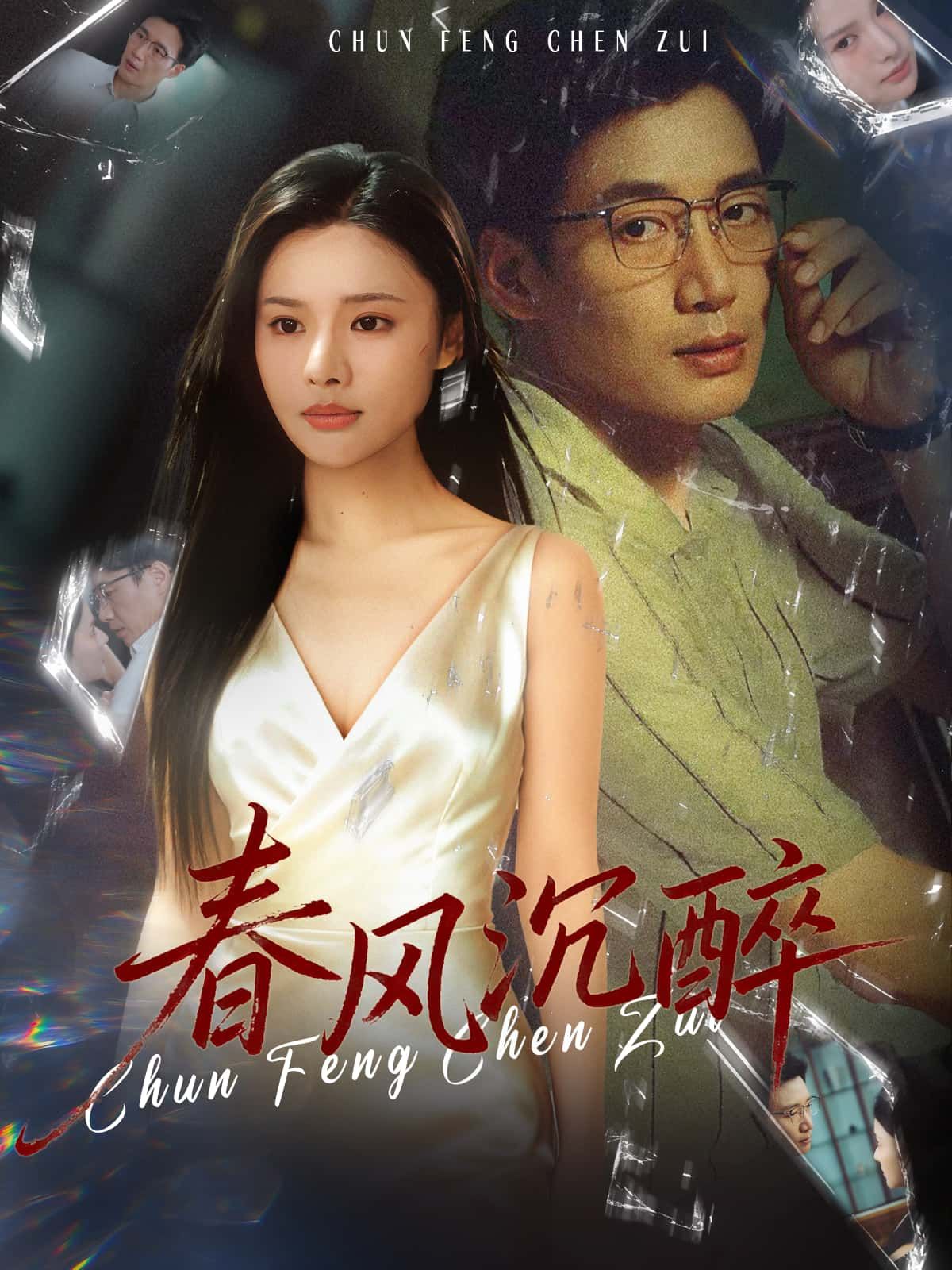 短剧春风沉醉HD超高清全集完整版在线观看，1080P极致画质，沉浸感受春日浪漫与沉醉剧情。
