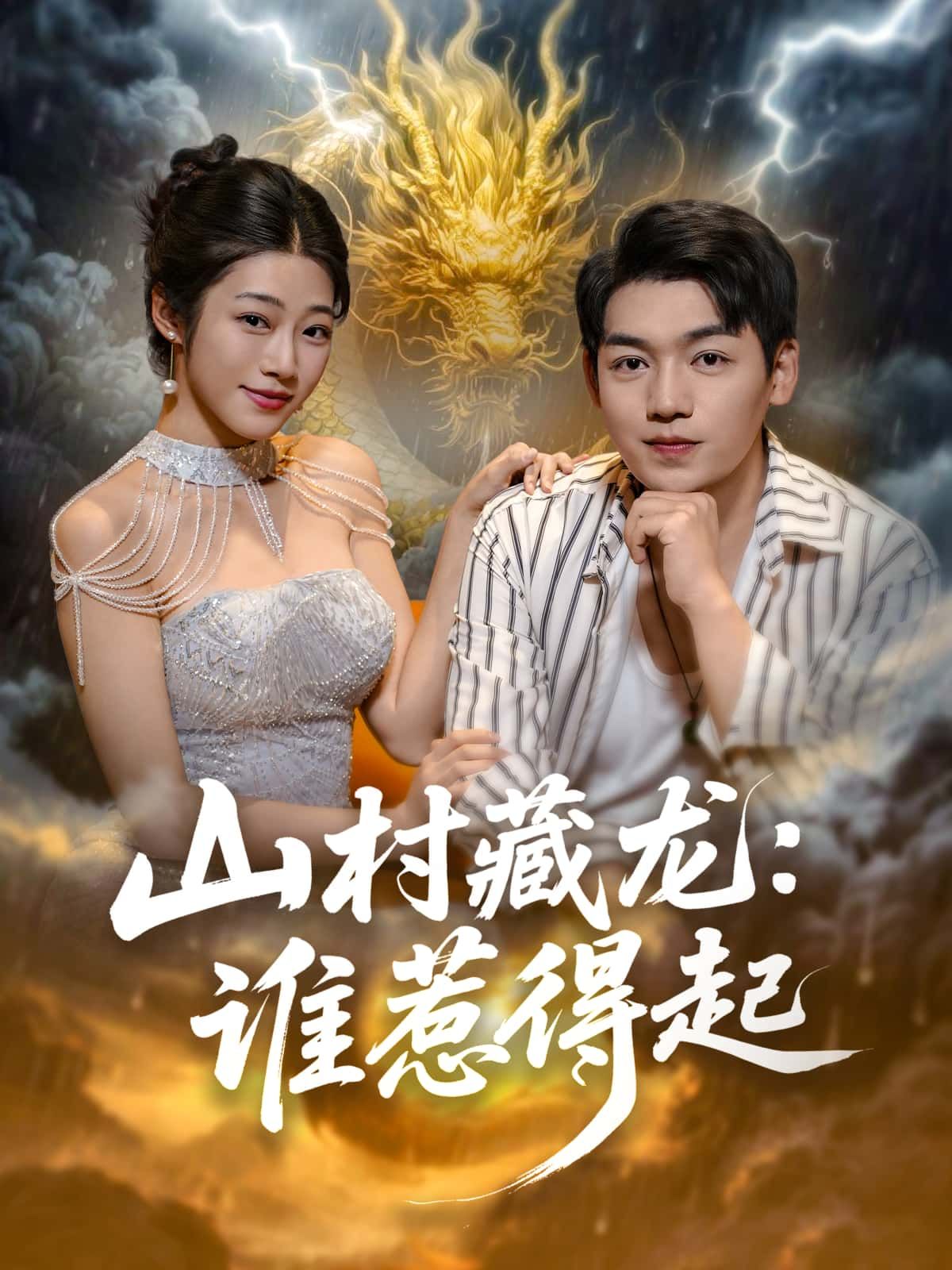 山村藏龙，谁惹得起短剧高清全集完整版在线观看，剧情精彩，全集无删减，即刻追更！