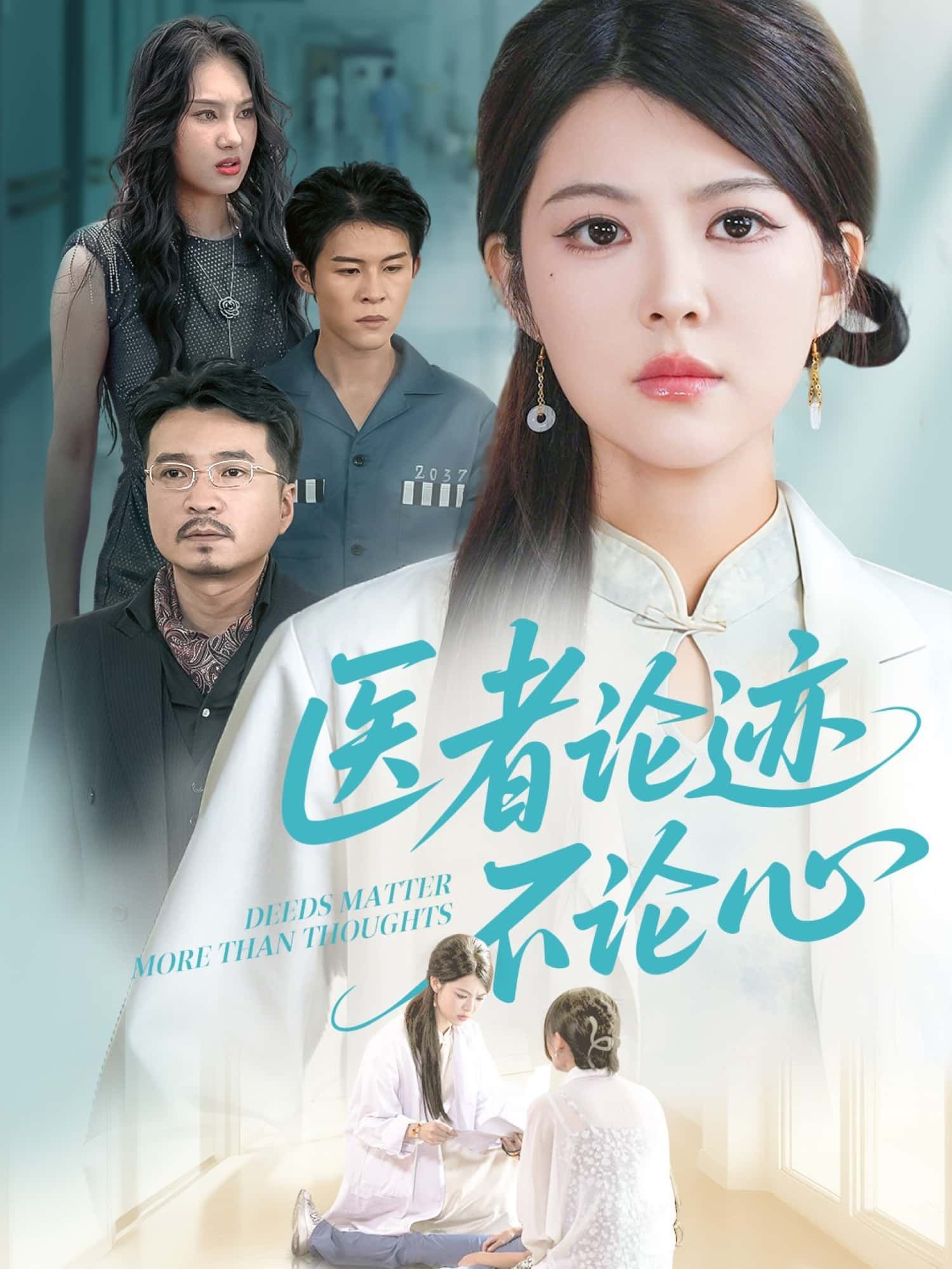 短剧医者论迹不论心高清全集无删减版，在线观看，精彩剧情不容错过！