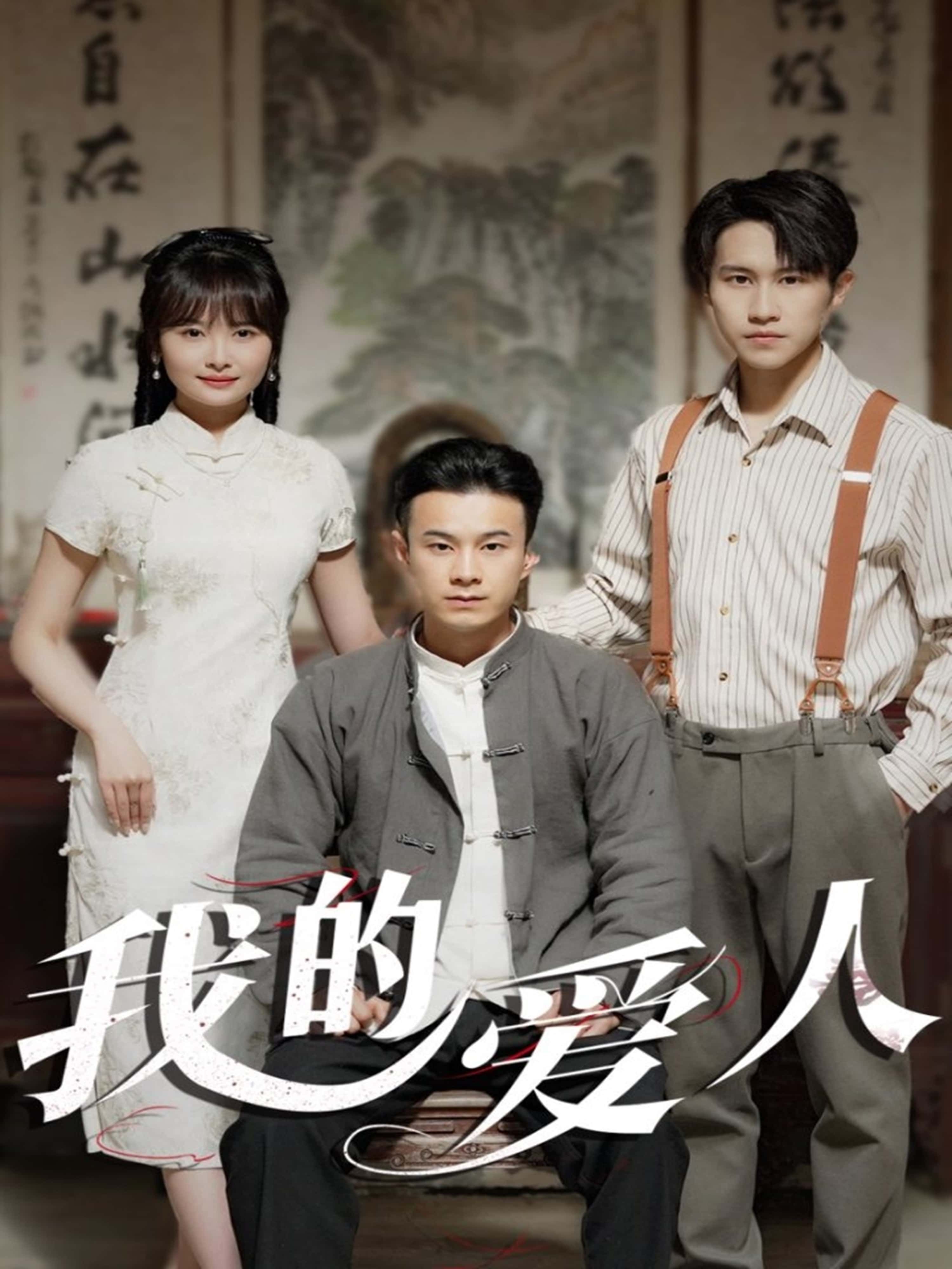 短剧我的爱人在线观看，1080P高清画质，全集无删减，完整剧情随时畅享。
