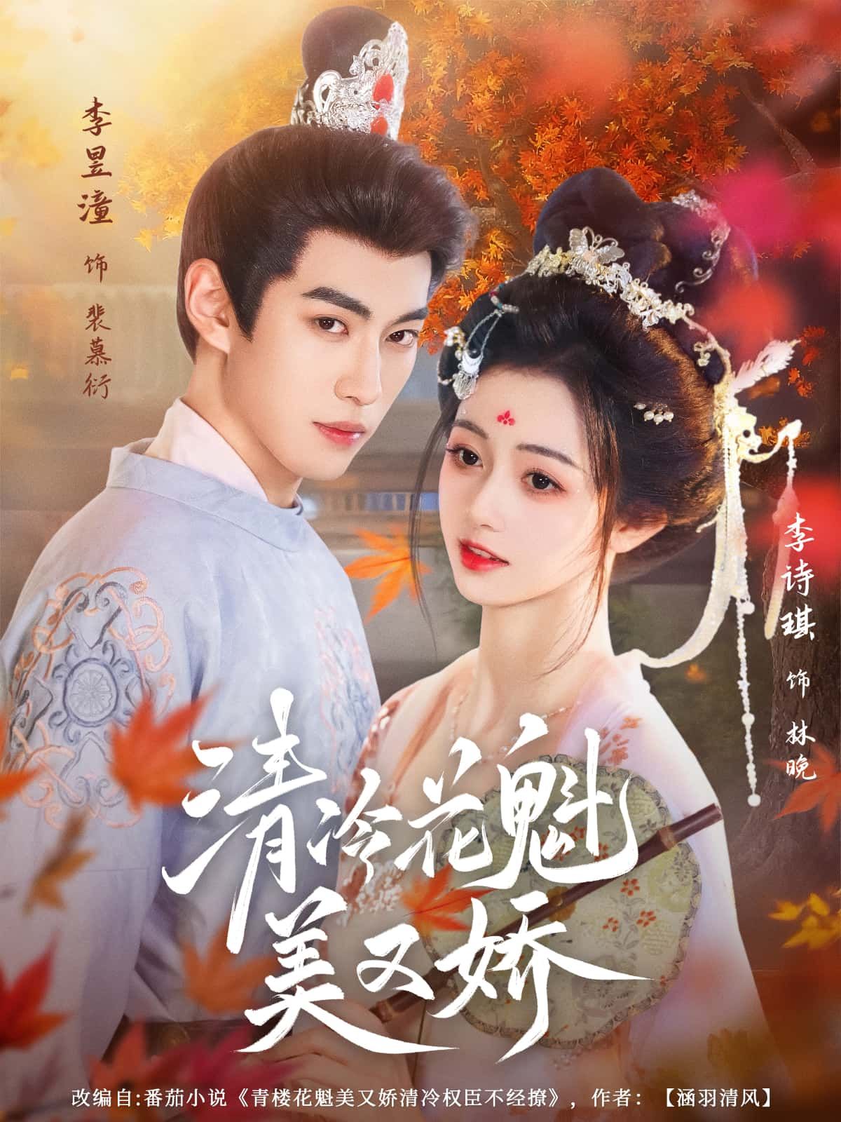 短剧清冷花魁美又娇，清冷花魁美又娇，高清完整全集在线看，绝美风情尽享～  第1张