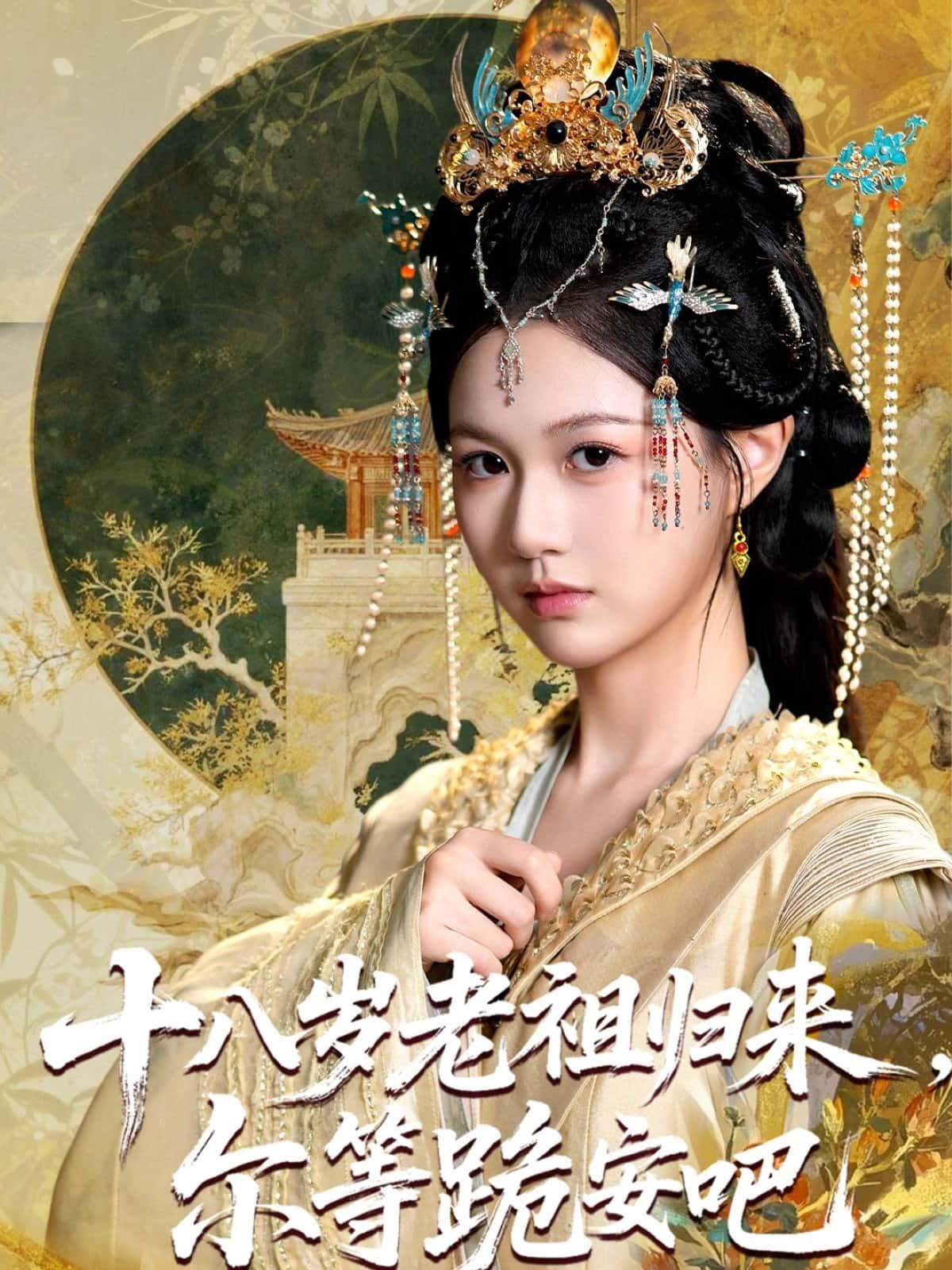十八岁老祖归来，尔等跪安吧在线观看，高清无删减全集无广告，畅享爽剧！  第1张