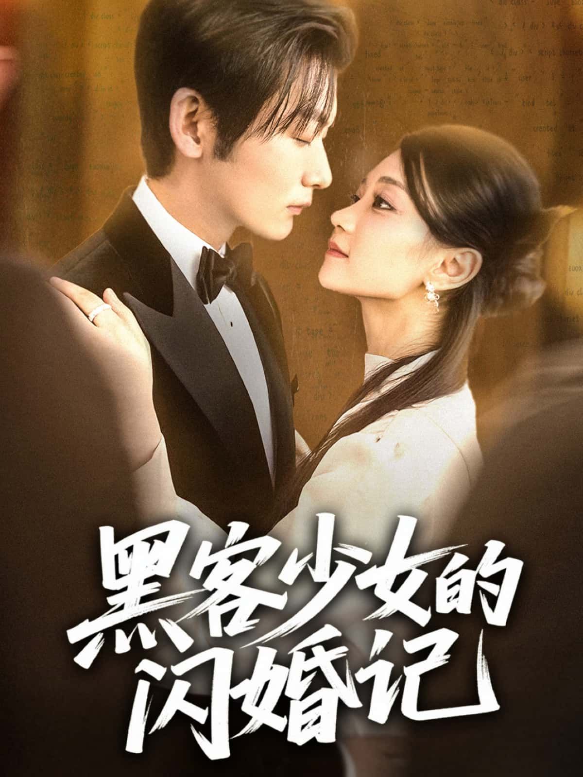 黑客少女的闪婚记高清全集在线看！天才黑客意外闪婚，甜蜜冒险全解锁，点击即看！  第1张