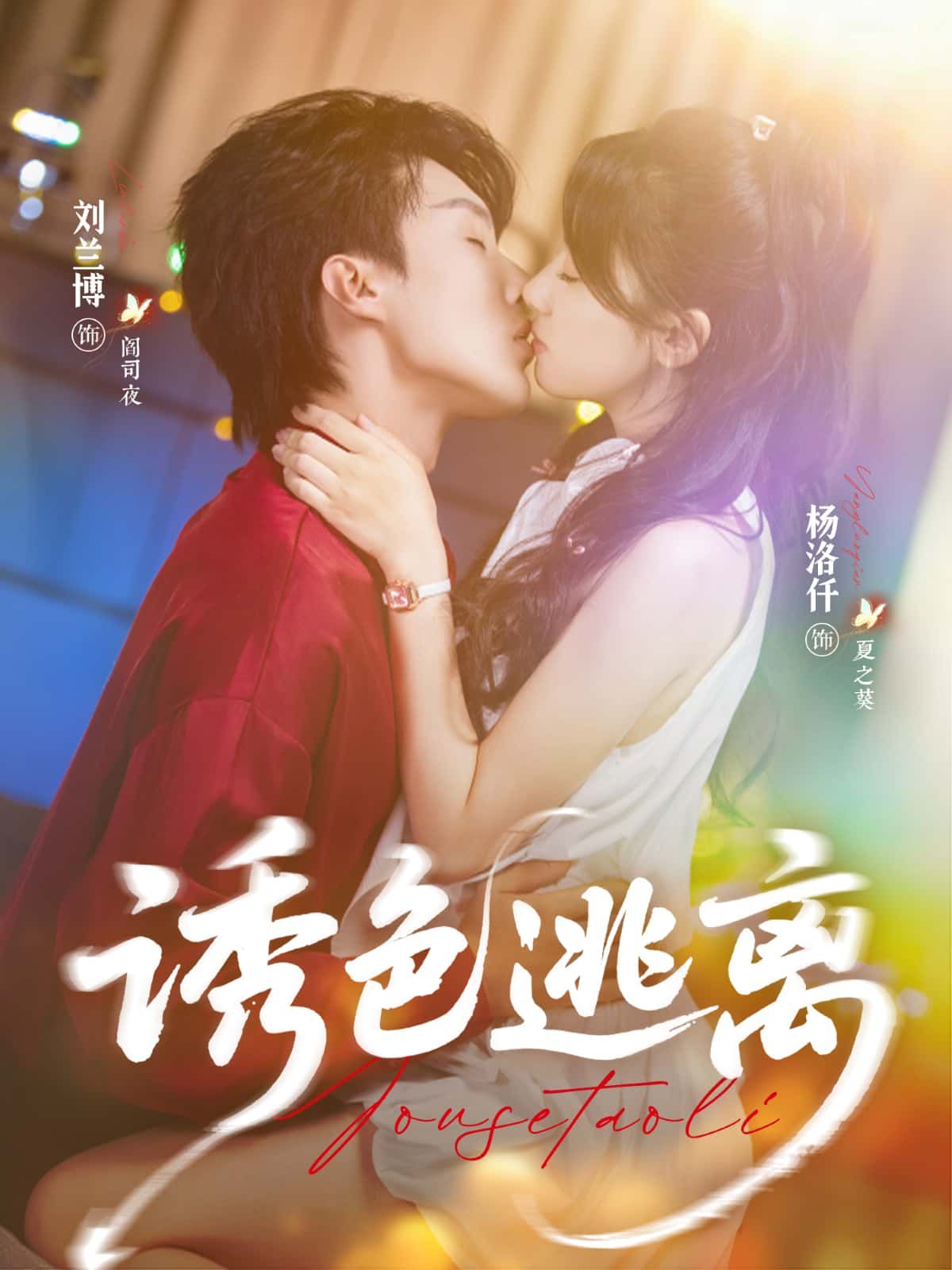短剧诱色逃离高清全集完整版在线看，无广告，畅享全剧情精彩，轻松追更不卡顿。  第1张