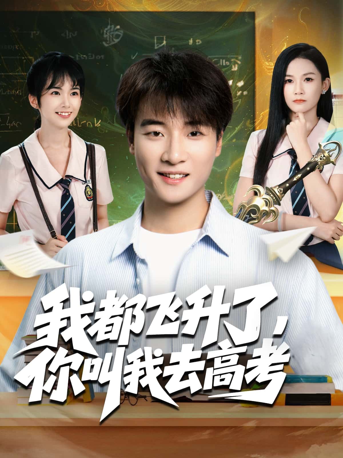 短剧我都飞升了，你叫我去高考HD高清全集无删减版，在线观看修仙者被迫高考的反差爆笑。  第1张